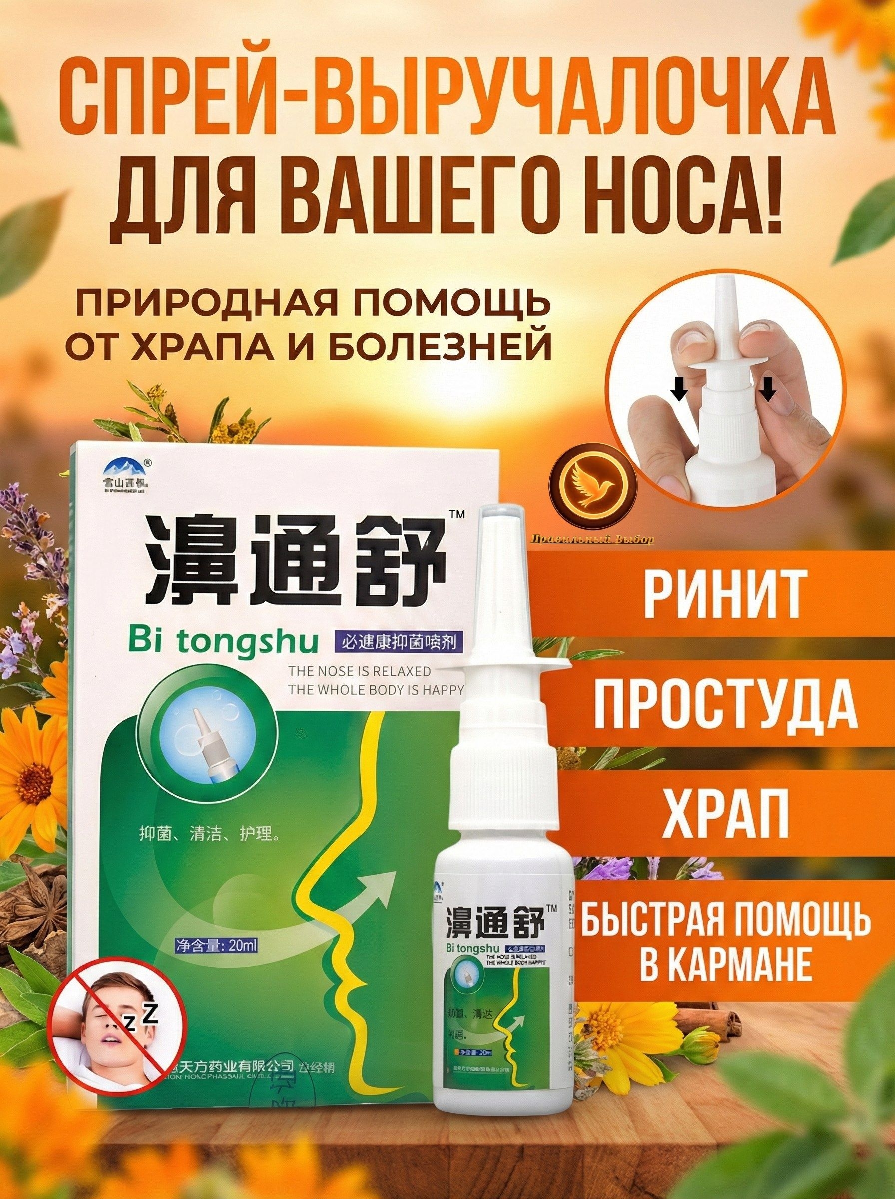 Спрей для носа, от насморка, ринита