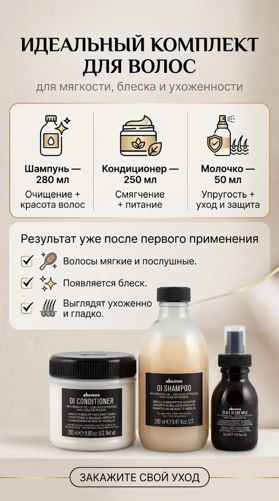 Davines OI — комплект для волос