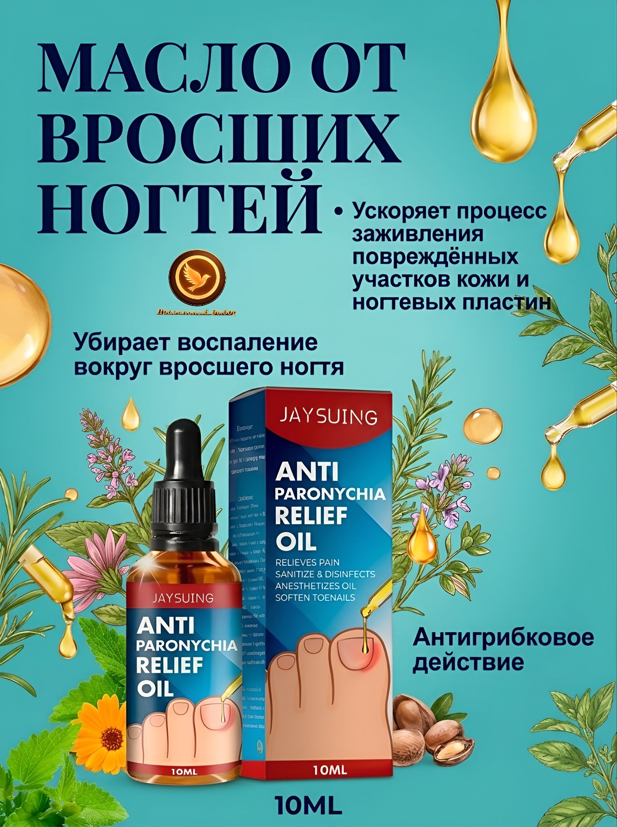 Масло для лечения вросшего ногтя, паронихии 1